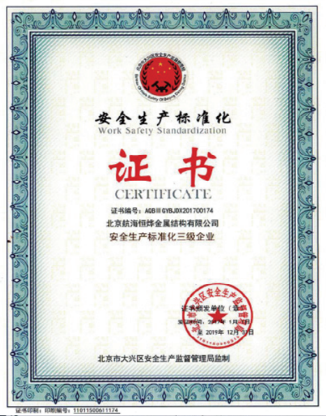 安全生产标准化证书