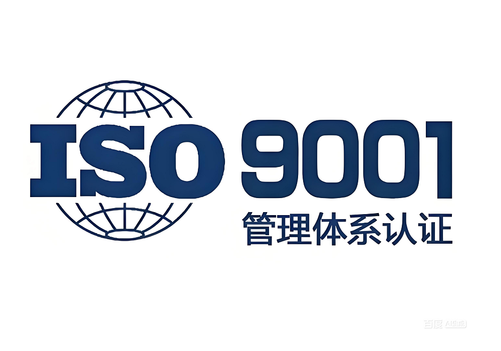 ISO9001认证