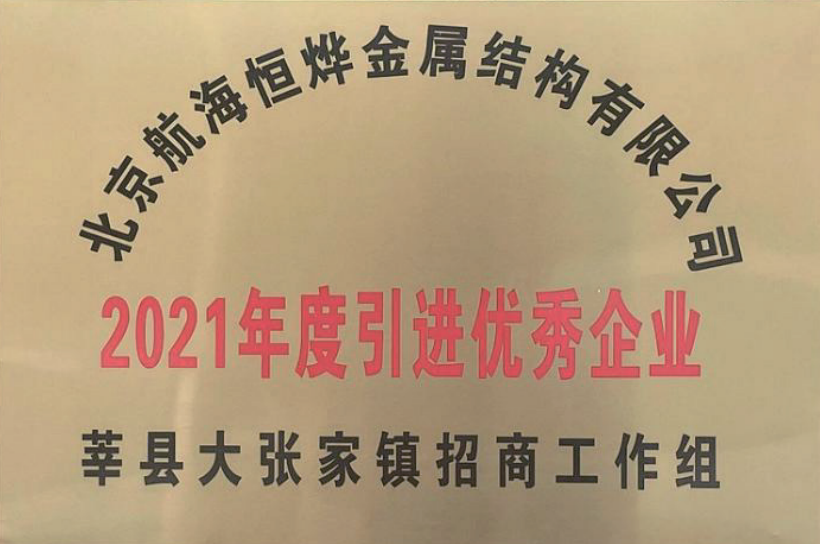 2021年度引进优秀企业